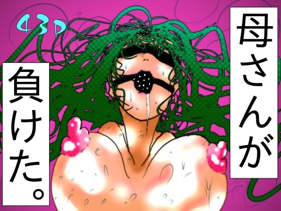 母さんが、負けた。〜退魔師の母、息子の目の前で淫獣に屈す〜