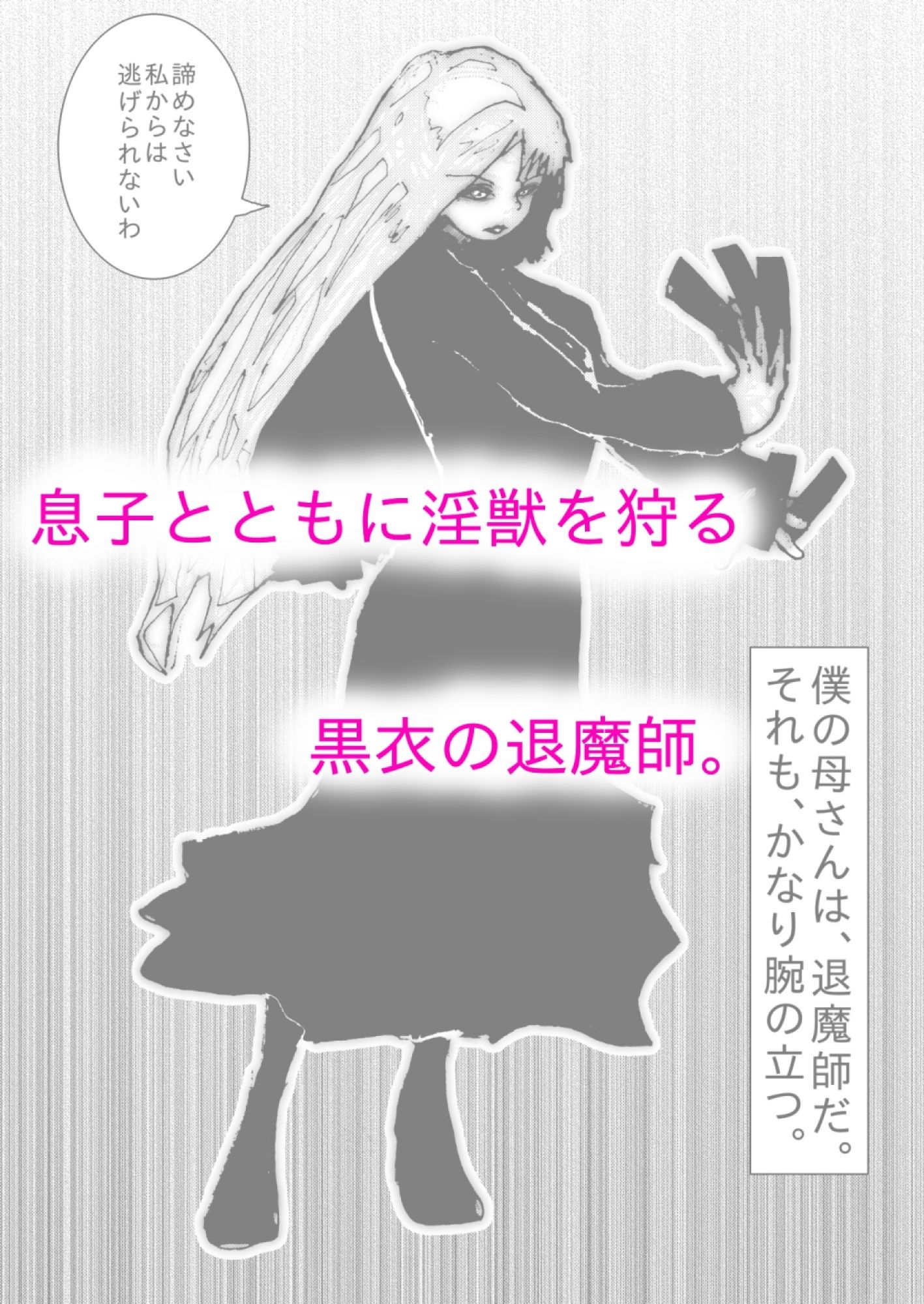 母さんが、負けた。〜退魔師の母、息子の目の前で淫獣に屈す〜