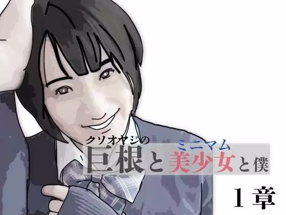 巨根と美少女と僕 1