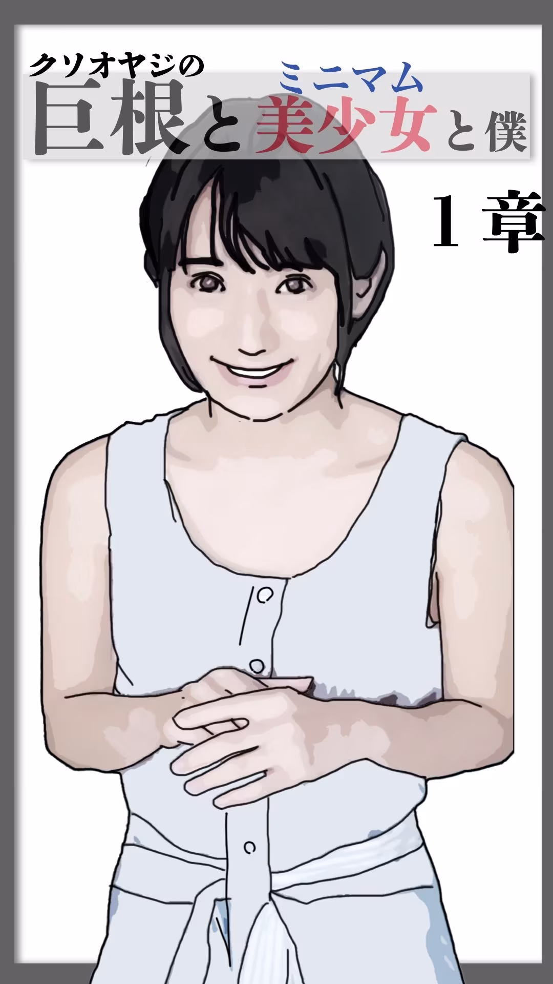巨根と美少女と僕 1