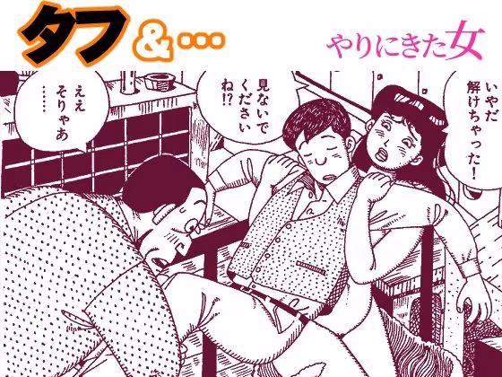 タフ＆…やりにきた女