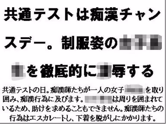 共通テストは痴●チャンスデー。制服姿の女子校生を徹底的に凌●する