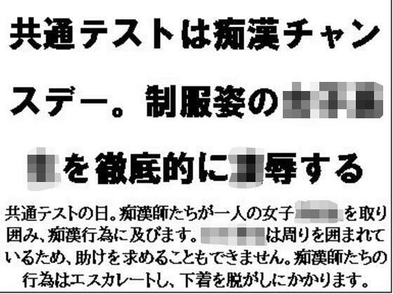 共通テストは痴●チャンスデー。制服姿の女子校生を徹底的に凌●する