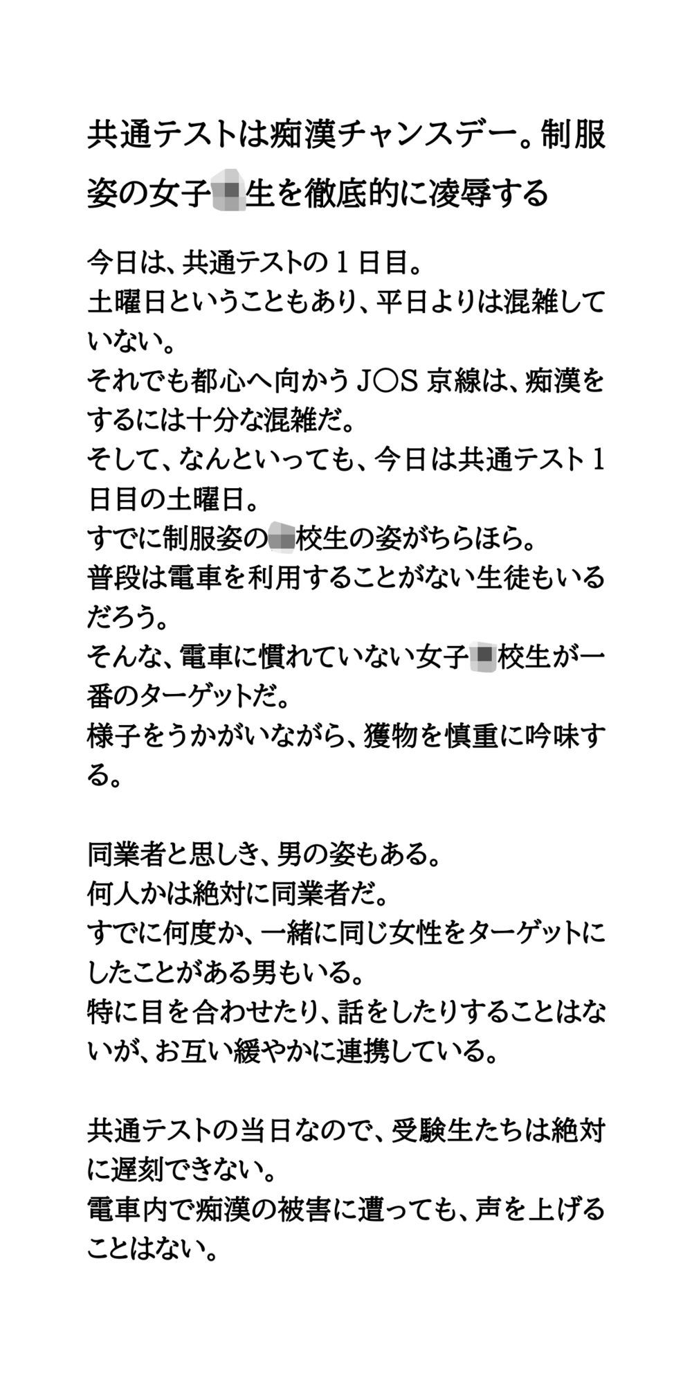 共通テストは痴●チャンスデー。制服姿の女子校生を徹底的に凌●する