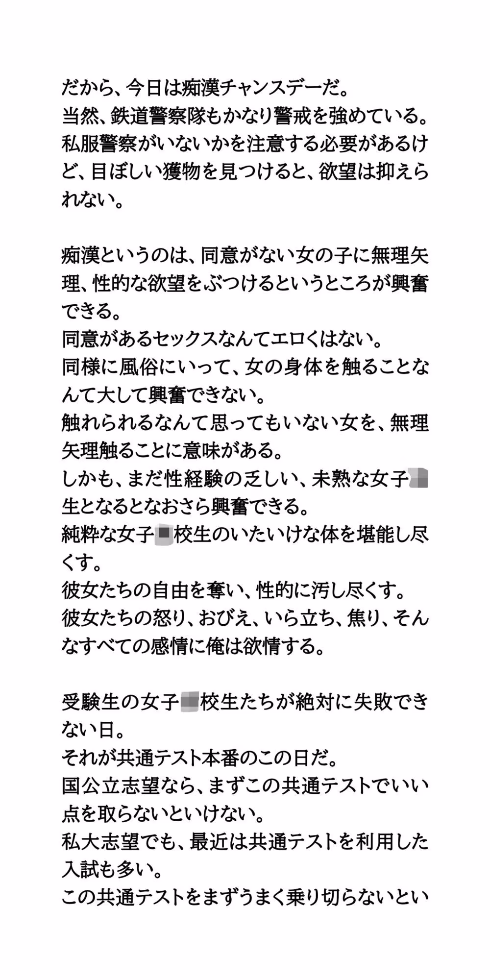 共通テストは痴●チャンスデー。制服姿の女子校生を徹底的に凌●する