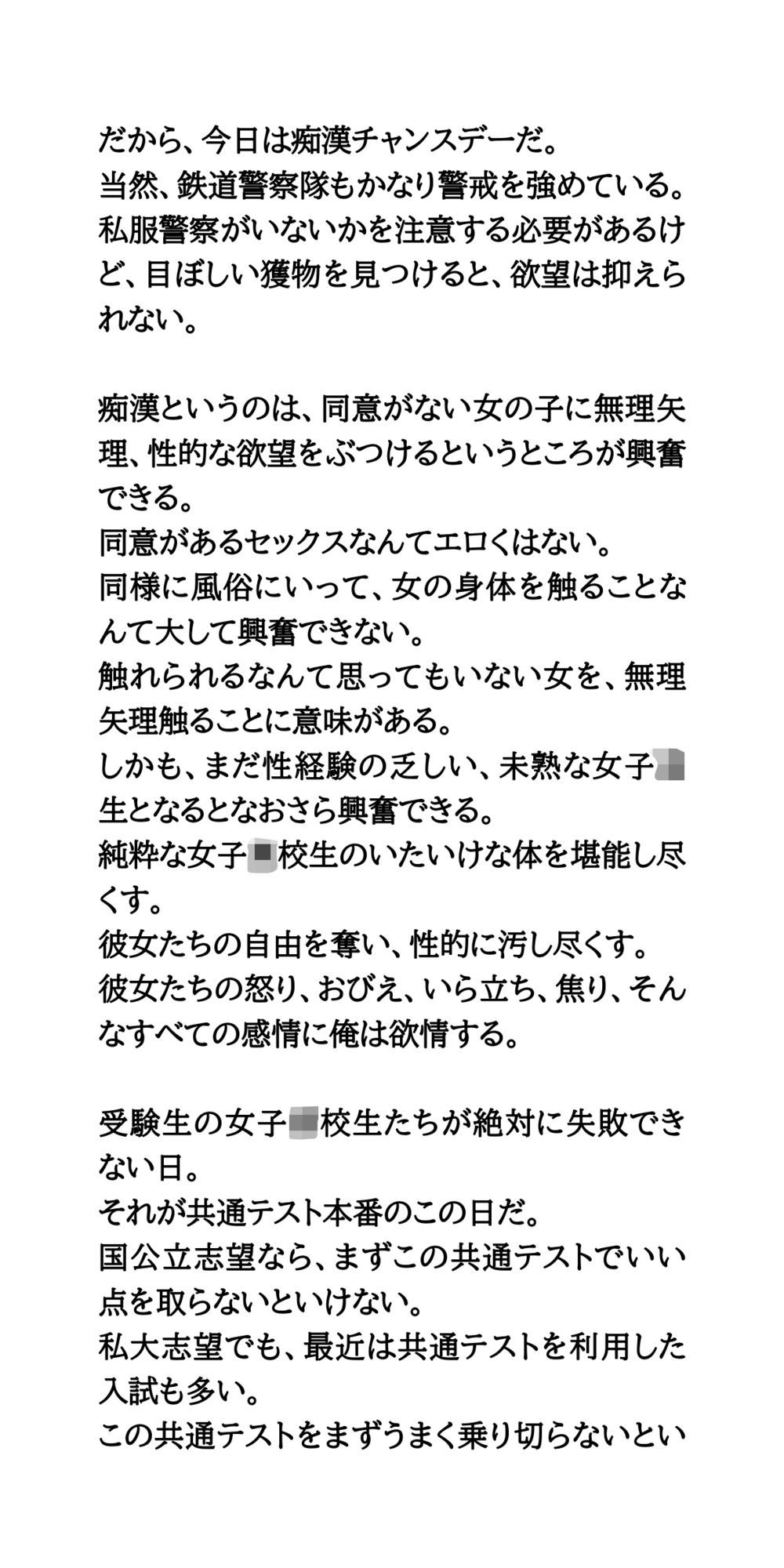 共通テストは痴●チャンスデー。制服姿の女子校生を徹底的に凌●する
