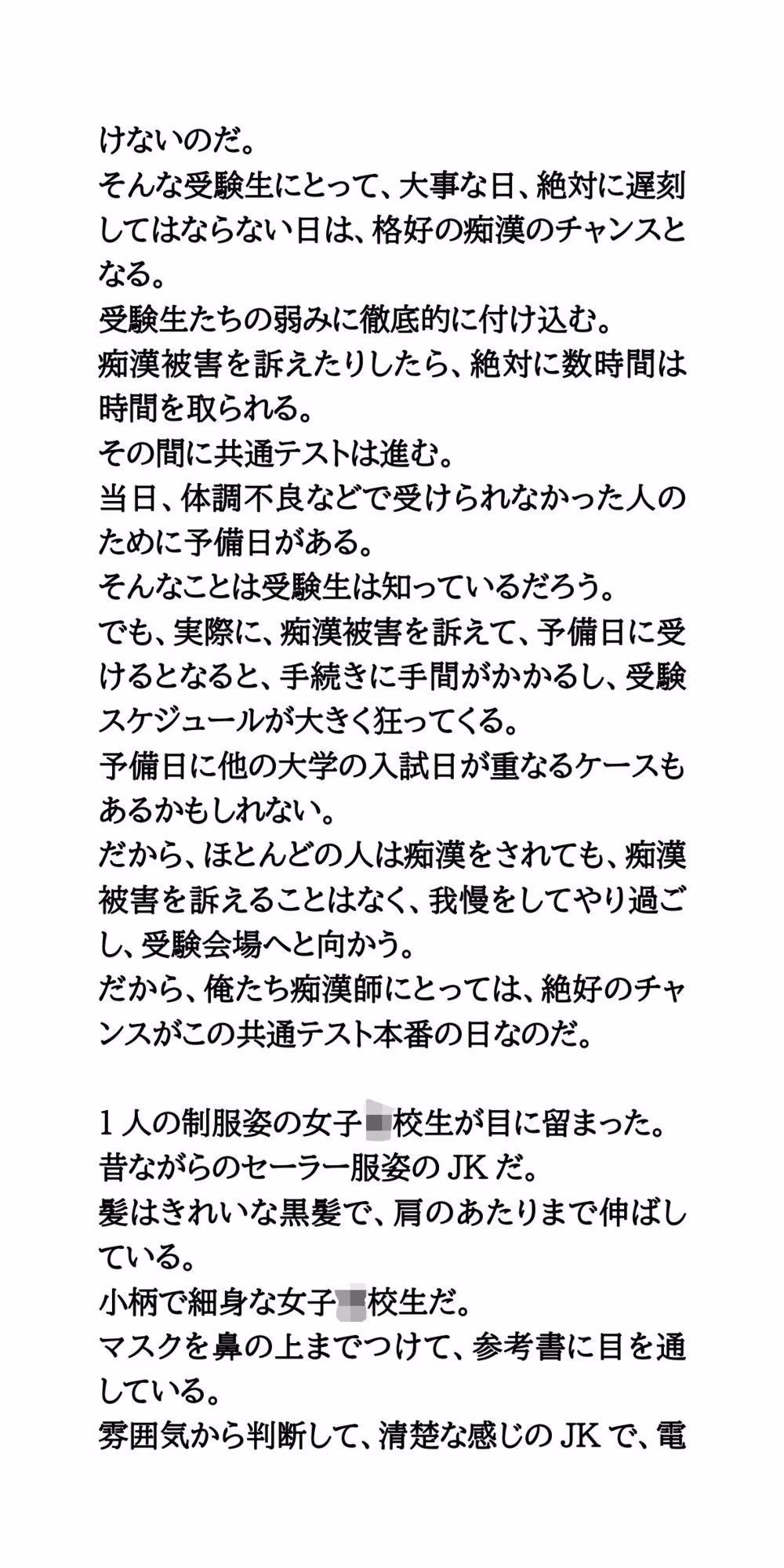 共通テストは痴●チャンスデー。制服姿の女子校生を徹底的に凌●する