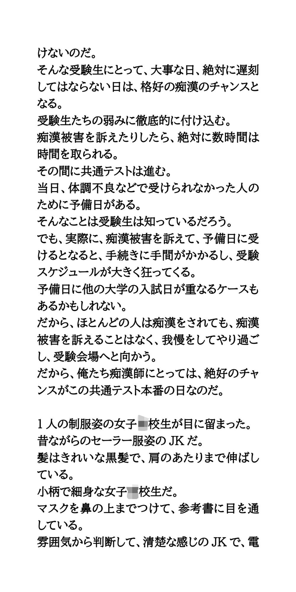 共通テストは痴●チャンスデー。制服姿の女子校生を徹底的に凌●する