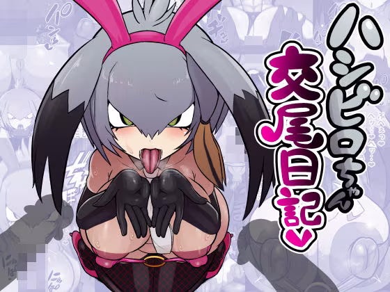 ハシビロちゃん交尾日記