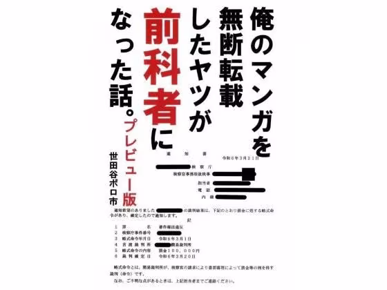 俺のマンガを無断転載したヤツが前科者になった話。プレビュー版