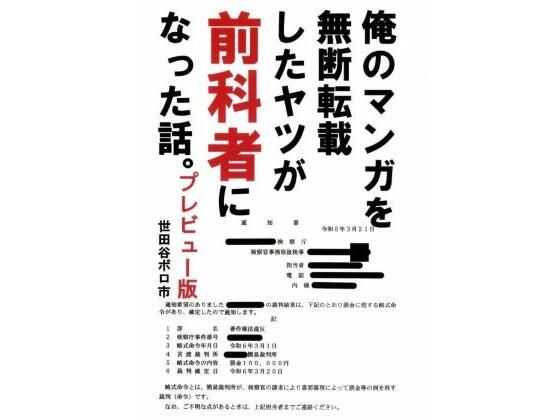 俺のマンガを無断転載したヤツが前科者になった話。プレビュー版