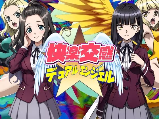 快楽交感デュアルエンジェル