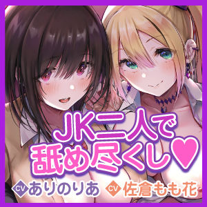 【KU100】ご奉仕デリヘル×JKハーレム 〜舐めフェチ＆乳首攻め好きな二人がご主人様を絞り取ります！〜【りふれぼプレミアムシリーズ】