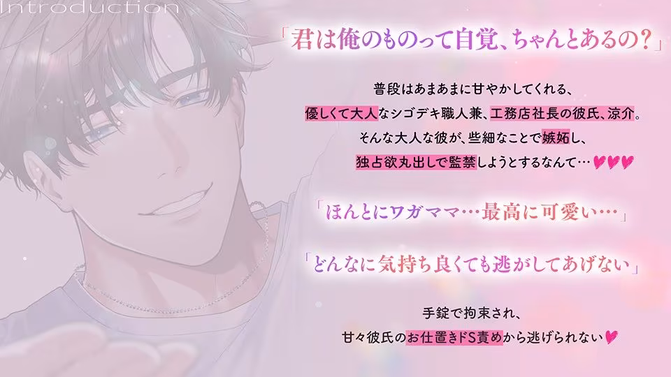 【涼介5！！スピンオフ】《あまあま×独占欲》シゴデキ彼氏のとろ甘監禁でお仕置き連続絶頂（はーと）させられる話【嫉妬だだ漏れのドSえっちでメロイキ止まらない！！！】