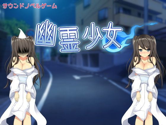幽霊少女