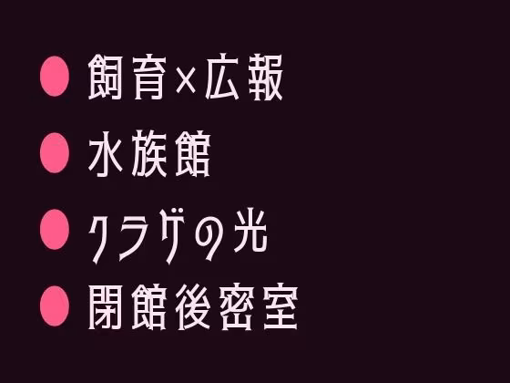 閉館後の水族館でクラゲの青い光に照らされながら無口な飼育員に水槽の裏側で静かに暴かれるカントボーイ