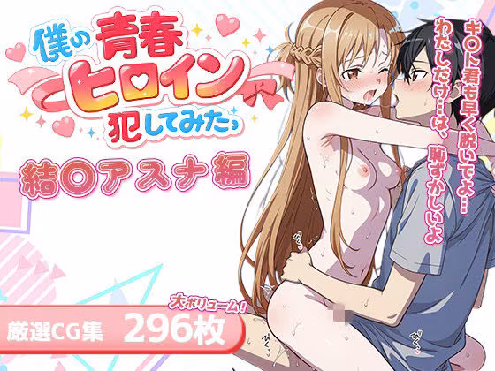 僕の青春ヒロイン犯してみたっ結〇アスナ編