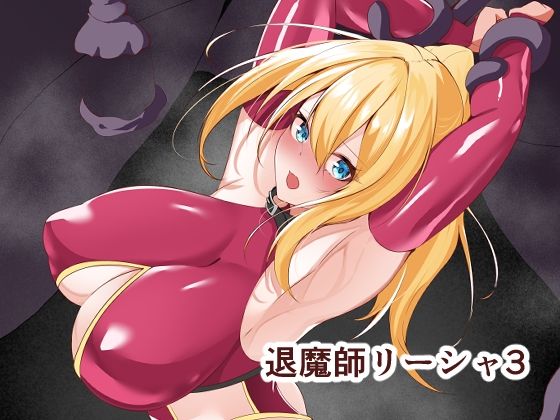 退魔師リーシャ3