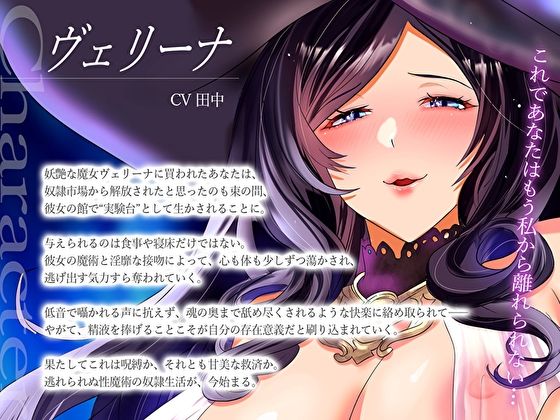 【低音】妖艶魔女に買われて強●中出し性魔術アクメ。ドスケベ精液搾精されるねっとり性玩具奴●生活