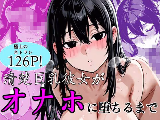 清楚巨乳彼女がオナホに堕ちるまで