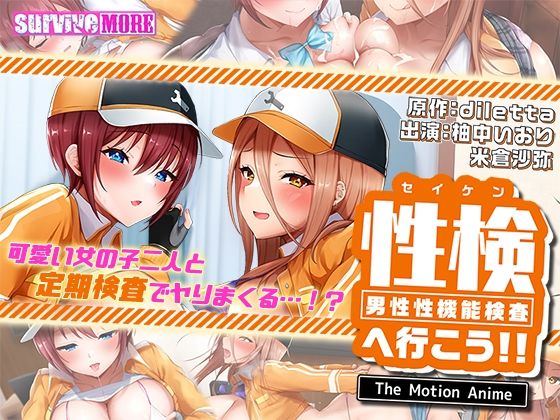 性検へ行こう！！ The Motion Anime