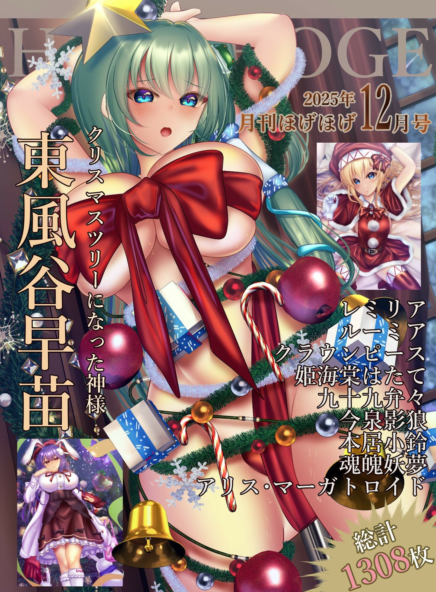 月刊ほげほげ2025年12月号