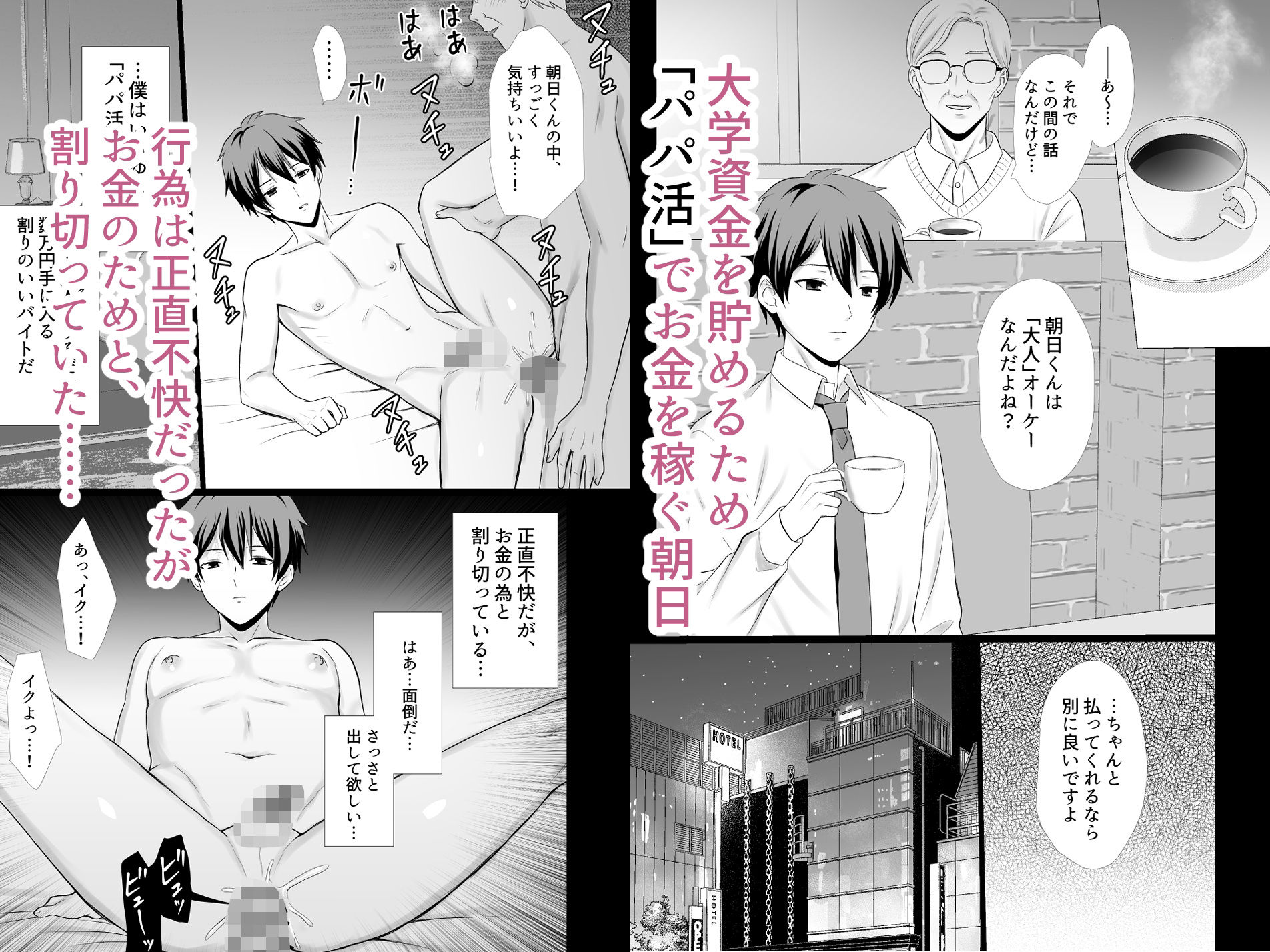 パパ活男子、キメセクにハマる