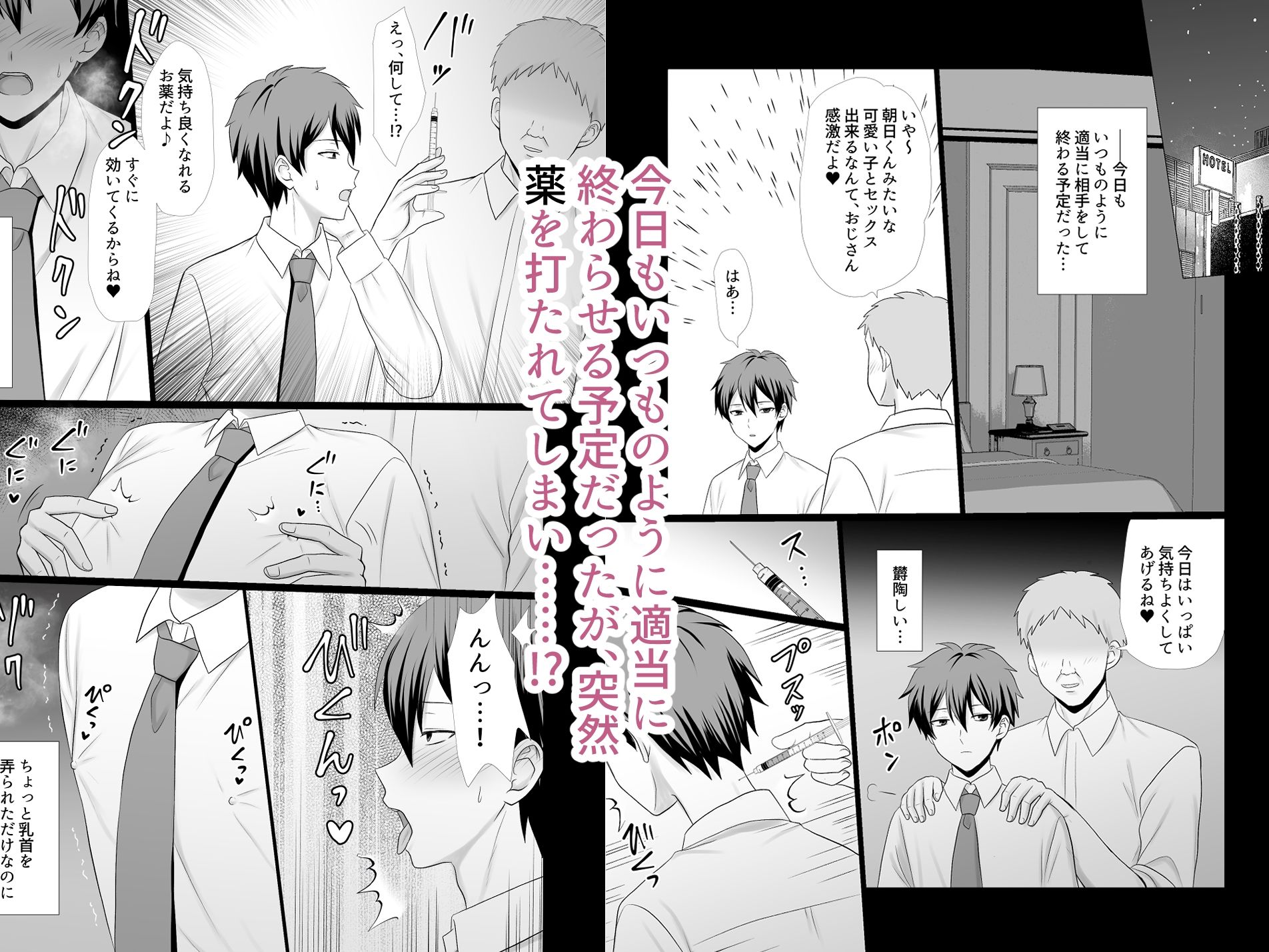 パパ活男子、キメセクにハマる