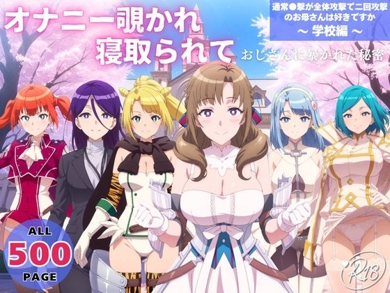 オナニー覗かれ、寝取られて  通常●撃が全体攻撃で二回攻撃のお母さんは好きですか 〜 学校編 〜