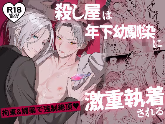 (公開停止)殺し屋は年下幼馴染に激重執着される〜拘束＆媚薬で強○絶頂 1