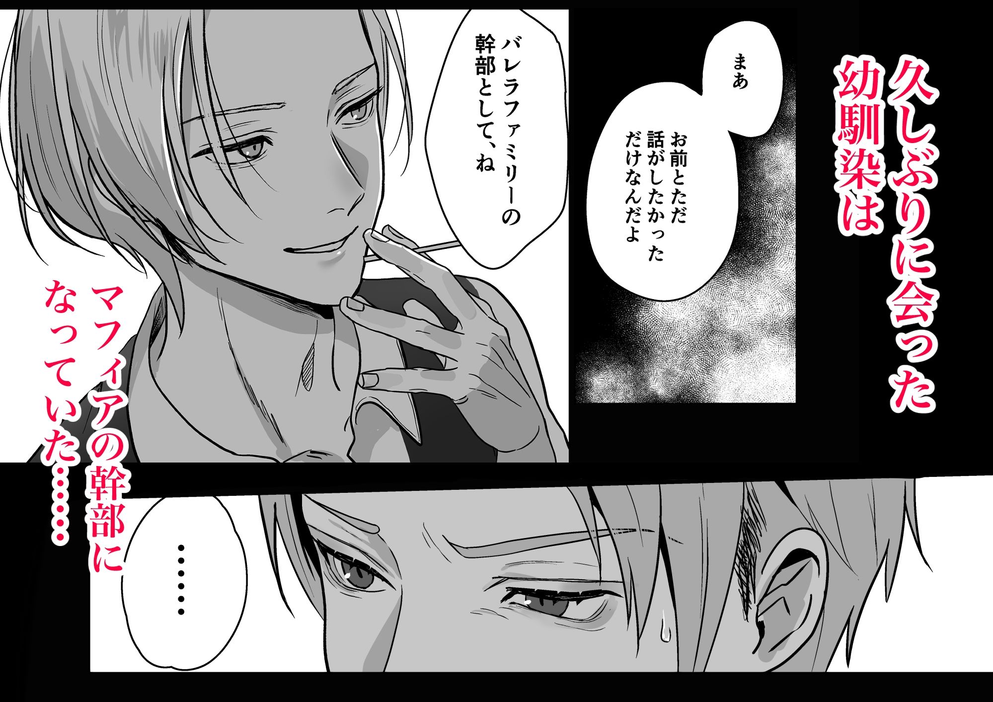 (公開停止)殺し屋は年下幼馴染に激重執着される〜拘束＆媚薬で強○絶頂 1