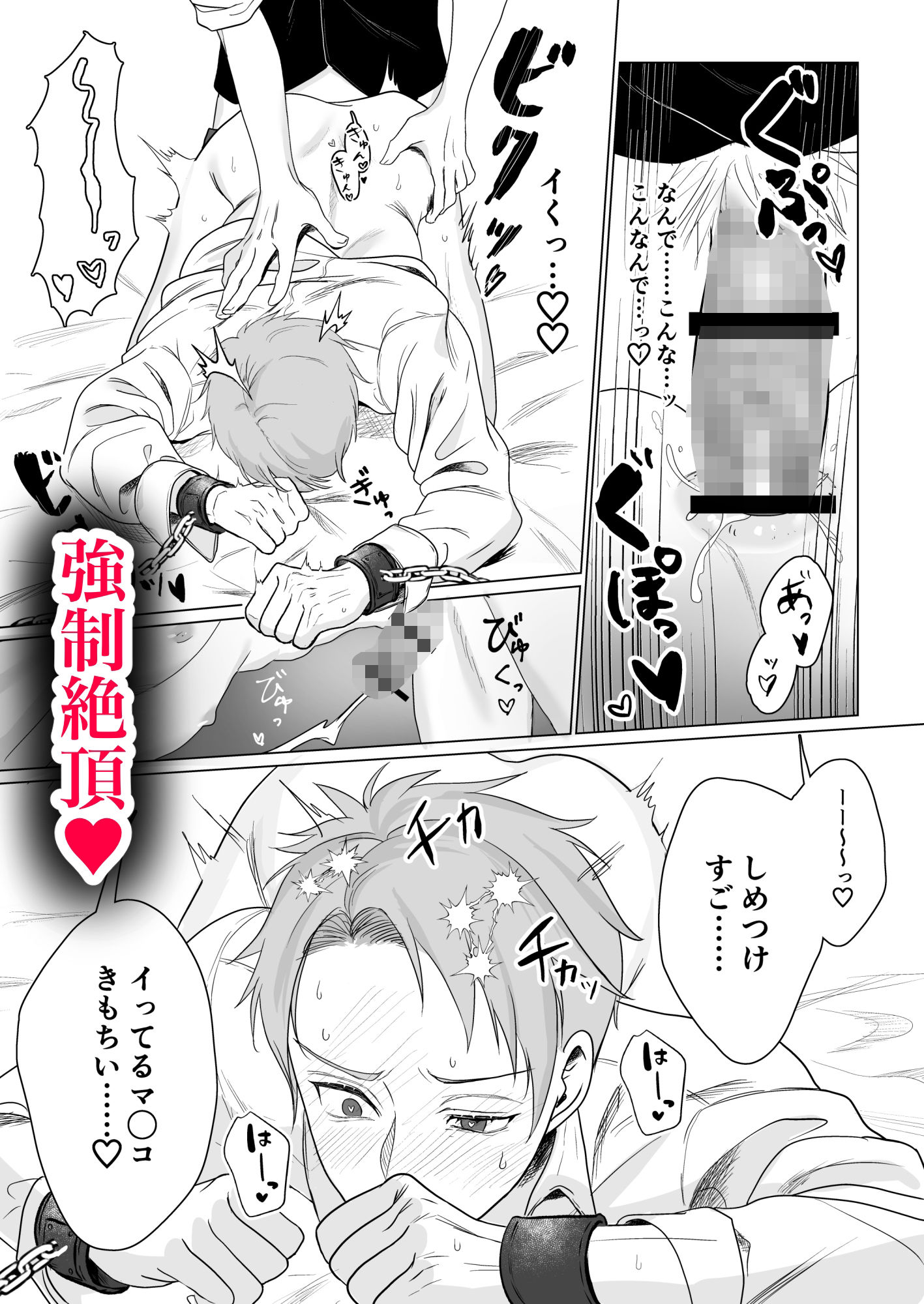 (公開停止)殺し屋は年下幼馴染に激重執着される〜拘束＆媚薬で強○絶頂 1