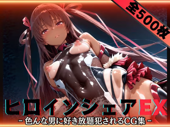 ヒロインシェアEX‐色んな男に好き放題〇されるCG集‐ユキカゼ編