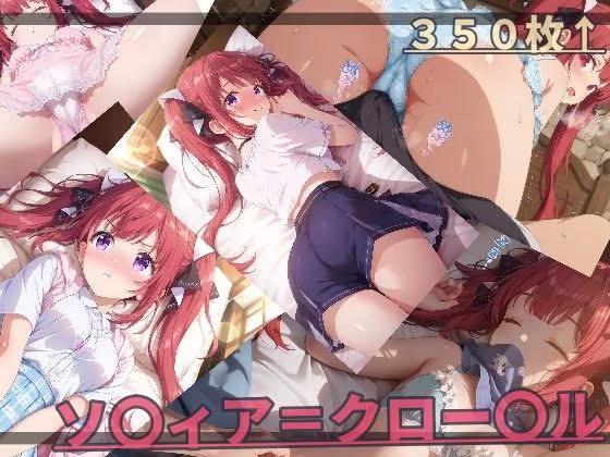 器用な貧乏 ソ〇ィア・ク〇ーデル