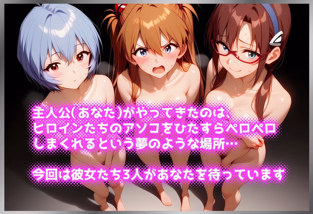 ペロペロ★ヒロインズ 〜人造人間のパイロットたちのアソコ〜