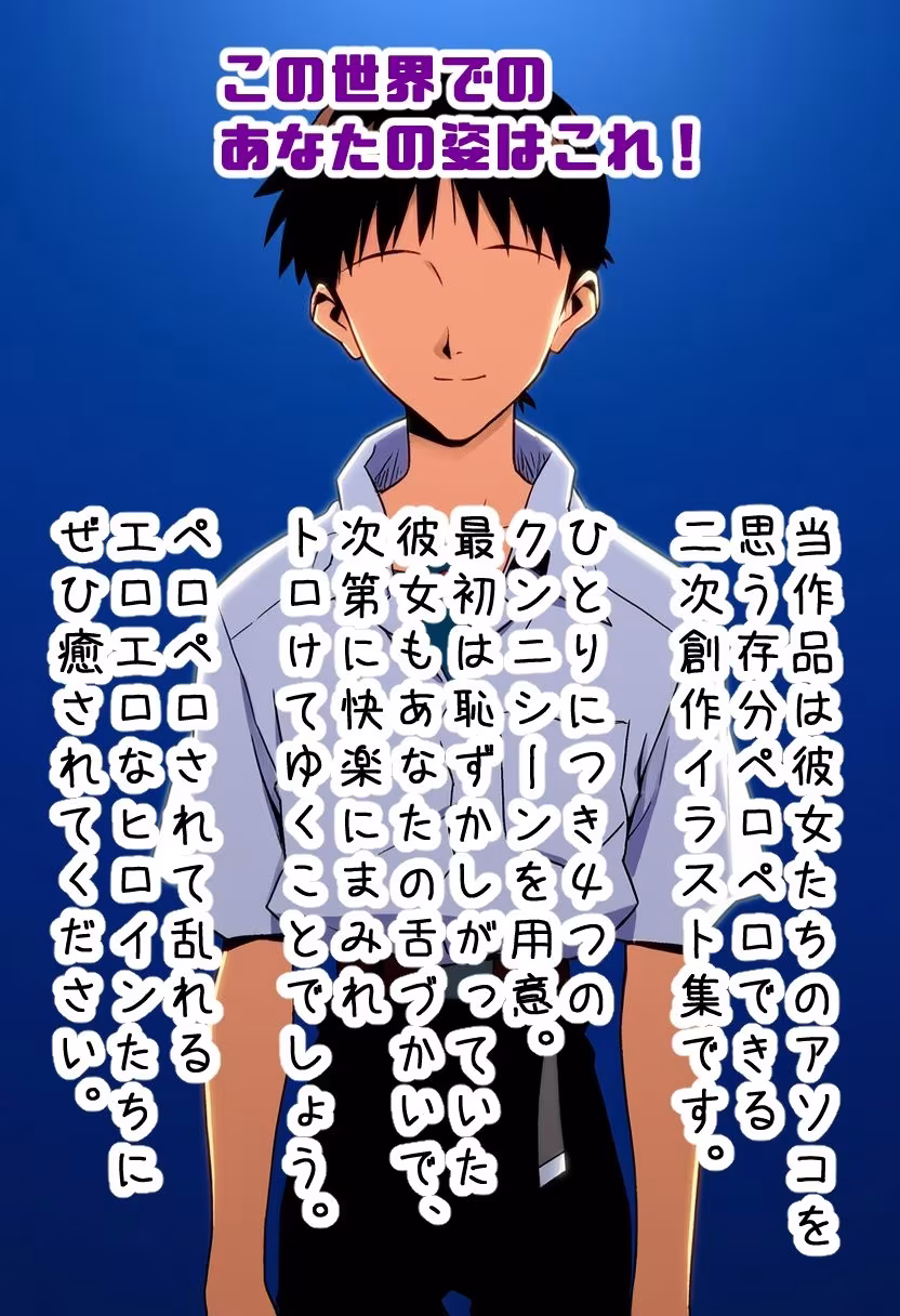 ペロペロ★ヒロインズ 〜人造人間のパイロットたちのアソコ〜
