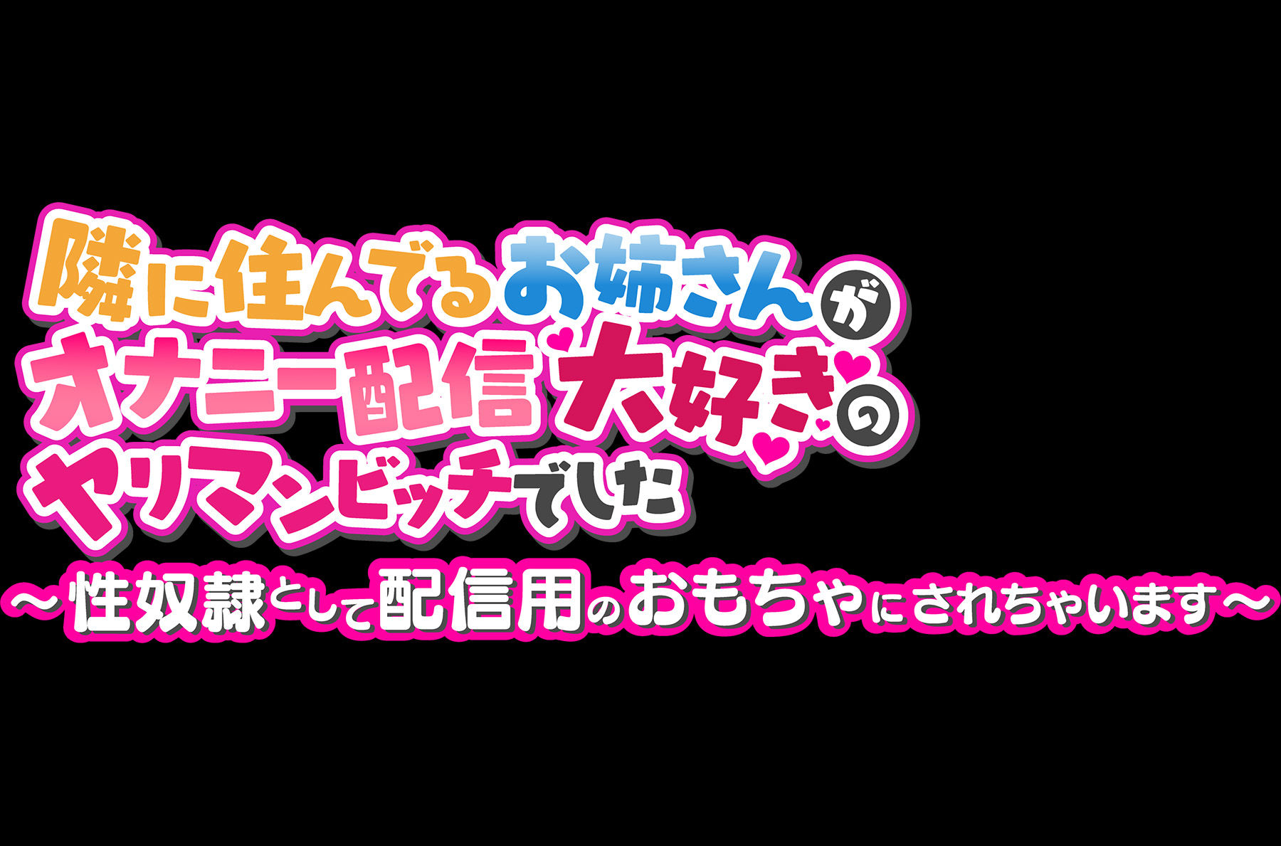 【期間限定231円】隣に住んでるお姉さんがオナニー配信大好きのヤリマンビッチでした 〜性奴●として配信用のおもちゃにされちゃいます〜