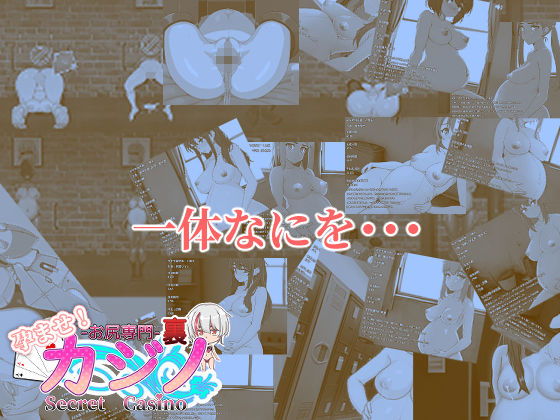 孕ませ！お尻専門 裏カジノ（Secret Casino）