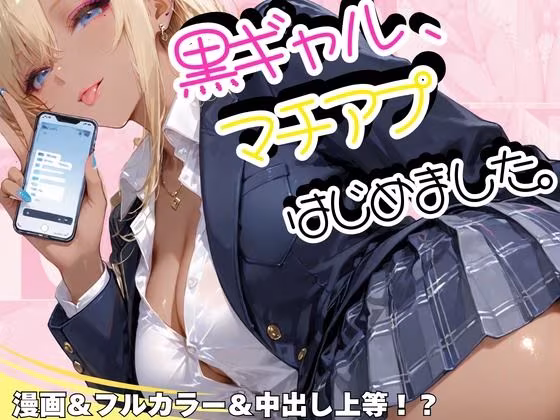 黒ギャル、マチアプはじめました。