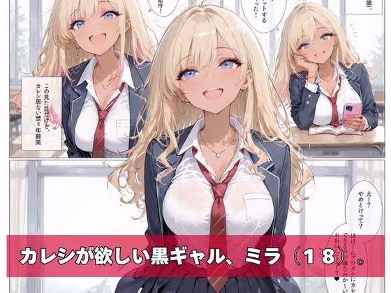 黒ギャル、マチアプはじめました。