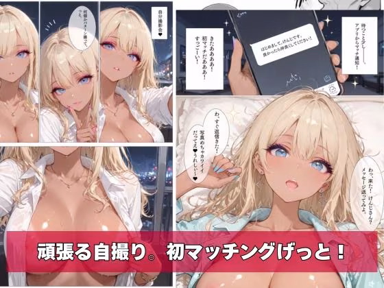 黒ギャル、マチアプはじめました。