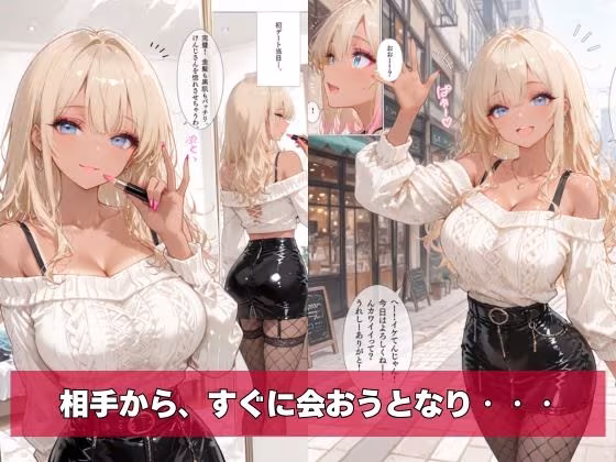 黒ギャル、マチアプはじめました。