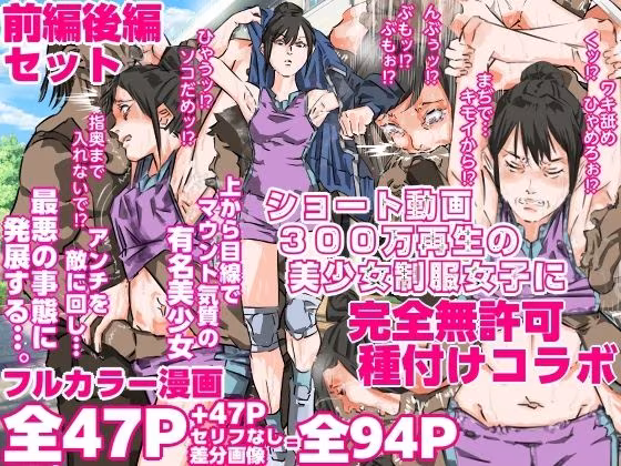 ショート動画300万再生の美少女制服女子に完全無許可種付けコラボ（前編後編セット）