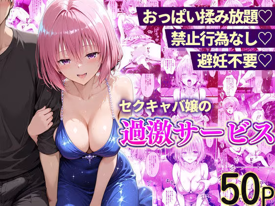 おっぱい揉み放題！禁止行為無し！避妊不要！セクキャバ嬢の過激サービス〜モモ編