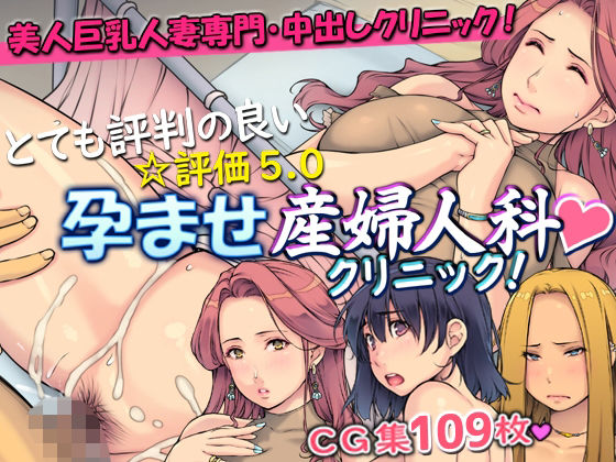 とても評判の良い孕ませ産婦人科クリニック！