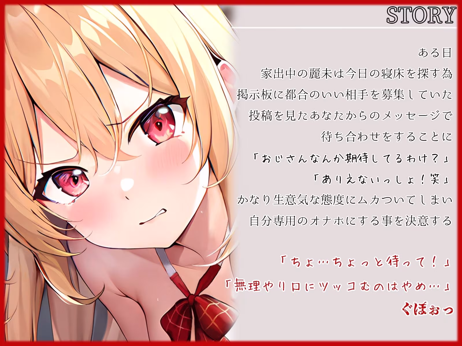 生意気神待ちギャルJKの強●中出し同棲性活〜わからせオナホ化計画〜