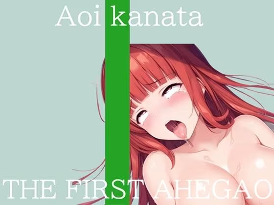 【新作価格】【CG特典付】はじめてのオナニー実演 THE FIRST AHEGAO 葵かなた