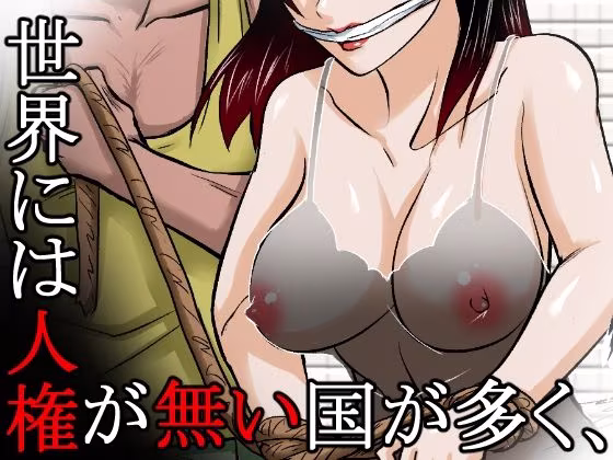 〜人権のない国の監禁●姦残酷モノガタリ〜  ならず者のツガイは拉致監禁され、妻は強力媚薬を嗅がされ、輪●（まわ）された。