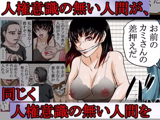 〜人権のない国の監禁●姦残酷モノガタリ〜  ならず者のツガイは拉致監禁され、妻は強力媚薬を嗅がされ、輪●（まわ）された。