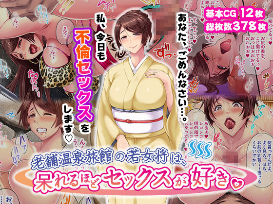 老舗温泉旅館の若女将は、呆れるほどセックスが好き。  総集編